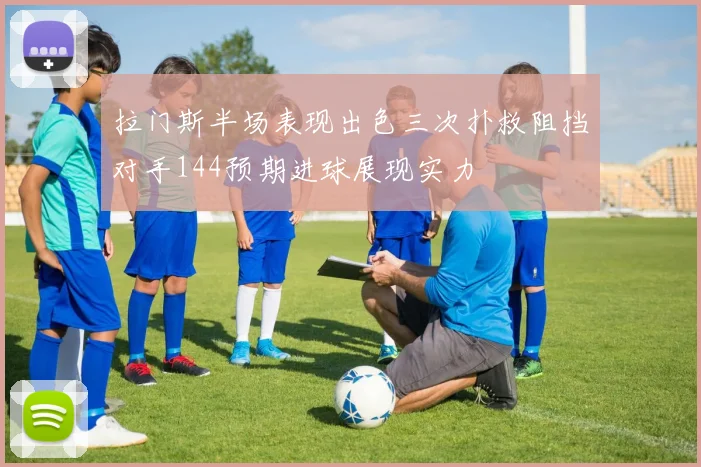 拉门斯半场表现出色三次扑救阻挡对手144预期进球展现实力