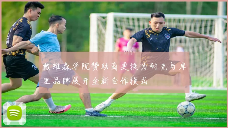 戴维森学院赞助商更换为耐克与库里品牌展开全新合作模式