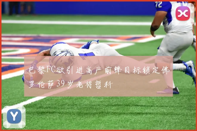 巴黎FC欲引进高产前锋目标锁定佛罗伦萨39岁老将哲科