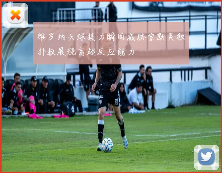 维罗纳头球接力瞬间威胁索默灵敏扑救展现高超反应能力