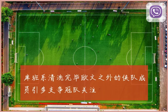 库班系清洗完毕欧文之外的侠队成员引多支争冠队关注