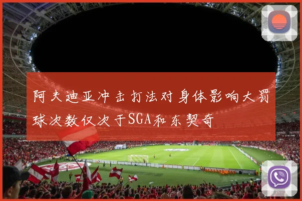 阿夫迪亚冲击打法对身体影响大罚球次数仅次于SGA和东契奇